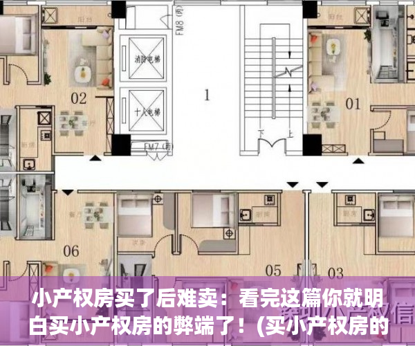 小产权房买了后难卖：看完这篇你就明白买小产权房的弊端了！(买小产权房的危害)