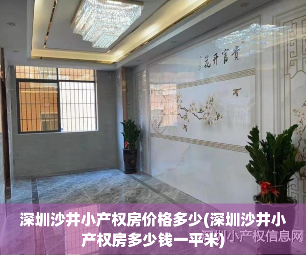 深圳沙井小产权房价格多少(深圳沙井小产权房多少钱一平米) 深圳沙井小产权房价格多少(深圳沙井小产权房多少钱一平米)
