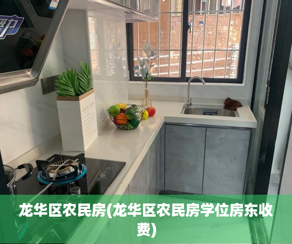 龙华区农民房(龙华区农民房学位房东收费)