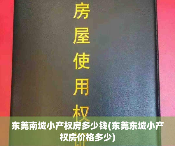 东莞南城小产权房多少钱(东莞东城小产权房价格多少) 东莞南城小产权房多少钱(东莞东城小产权房价格多少)