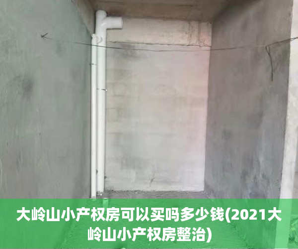 大岭山小产权房可以买吗多少钱(2021大岭山小产权房整治) 大岭山小产权房可以买吗多少钱(2021大岭山小产权房整治)