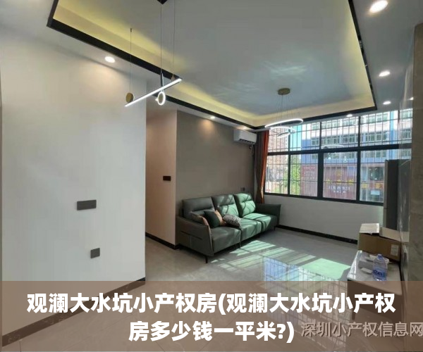 观澜大水坑小产权房(观澜大水坑小产权房多少钱一平米?) 观澜大水坑小产权房(观澜大水坑小产权房多少钱一平米?)