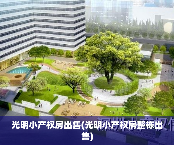 光明小产权房出售(光明小产权房整栋出售) 光明小产权房出售(光明小产权房整栋出售)