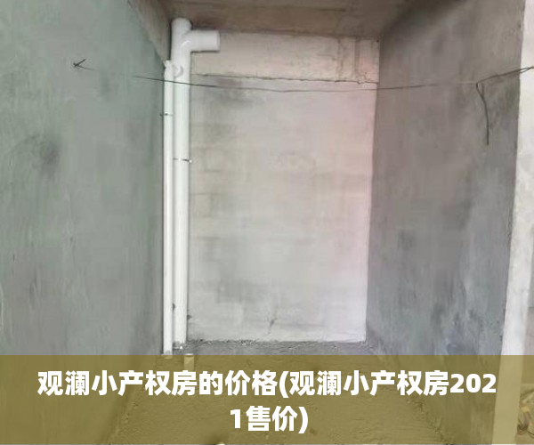 观澜小产权房的价格(观澜小产权房2021售价)