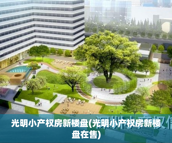 光明小产权房新楼盘(光明小产权房新楼盘在售) 光明小产权房新楼盘(光明小产权房新楼盘在售)