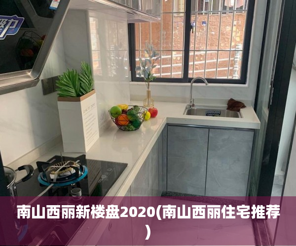 南山西丽新楼盘2020(南山西丽住宅推荐) 南山西丽新楼盘2020(南山西丽住宅推荐)