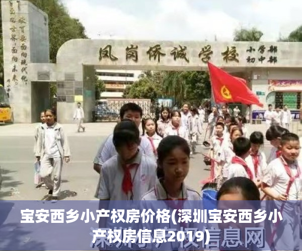 宝安西乡小产权房价格(深圳宝安西乡小产权房信息2019)