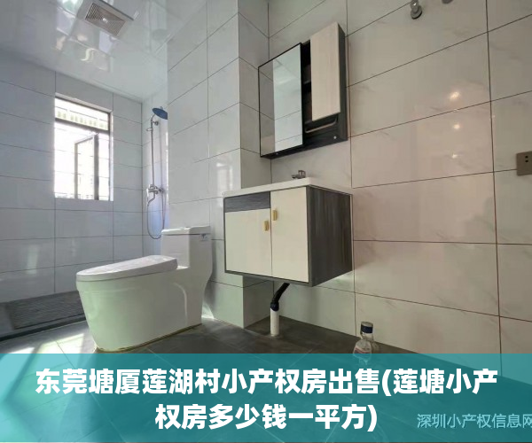 东莞塘厦莲湖村小产权房出售(莲塘小产权房多少钱一平方) 东莞塘厦莲湖村小产权房出售(莲塘小产权房多少钱一平方)