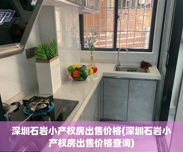 深圳石岩小产权房出售价格(深圳石岩小产权房出售价格查询) 深圳石岩小产权房出售价格(深圳石岩小产权房出售价格查询)