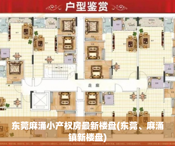 东莞麻涌小产权房最新楼盘(东莞、麻涌镇新楼盘) 东莞麻涌小产权房最新楼盘(东莞、麻涌镇新楼盘)