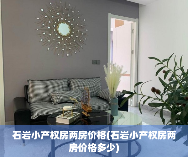 石岩小产权房两房价格(石岩小产权房两房价格多少) 石岩小产权房两房价格(石岩小产权房两房价格多少)