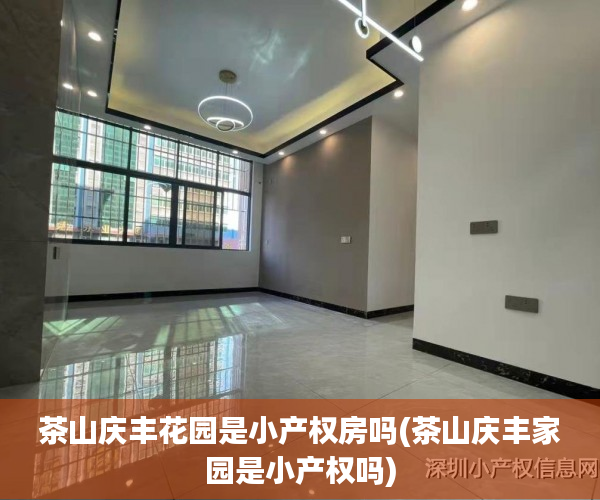 茶山庆丰花园是小产权房吗(茶山庆丰家园是小产权吗) 茶山庆丰花园是小产权房吗(茶山庆丰家园是小产权吗)