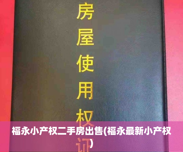 福永小产权二手房出售(福永最新小产权) 福永小产权二手房出售(福永最新小产权)