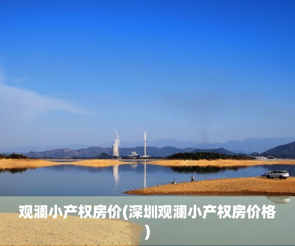 观澜小产权房价(深圳观澜小产权房价格)