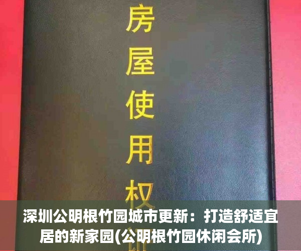 深圳公明根竹园城市更新：打造舒适宜居的新家园(公明根竹园休闲会所)