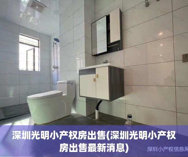 深圳光明小产权房出售(深圳光明小产权房出售最新消息) 深圳光明小产权房出售(深圳光明小产权房出售最新消息)
