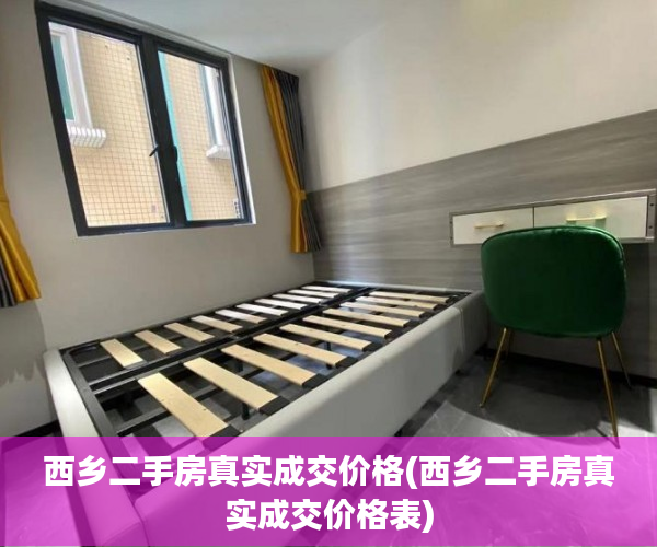 西乡二手房真实成交价格(西乡二手房真实成交价格表)