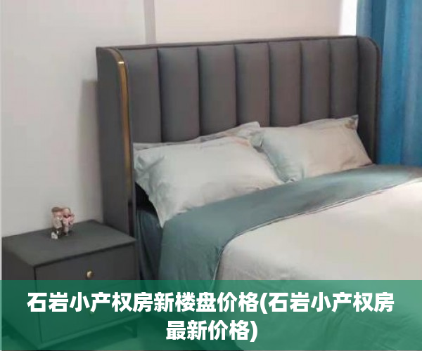 石岩小产权房新楼盘价格(石岩小产权房最新价格) 石岩小产权房新楼盘价格(石岩小产权房最新价格)