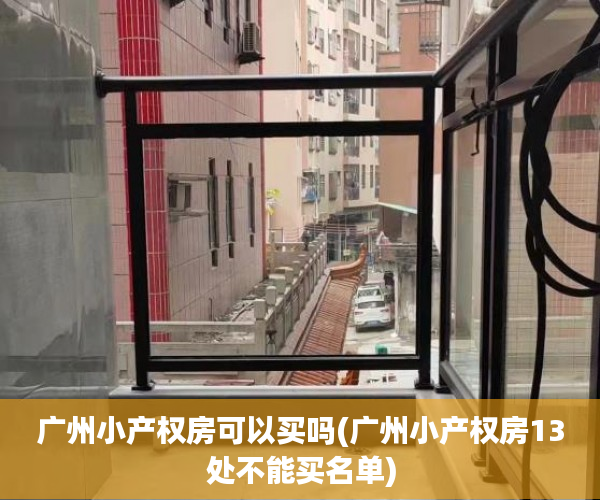 广州小产权房可以买吗(广州小产权房13处不能买名单) 广州小产权房可以买吗(广州小产权房13处不能买名单)