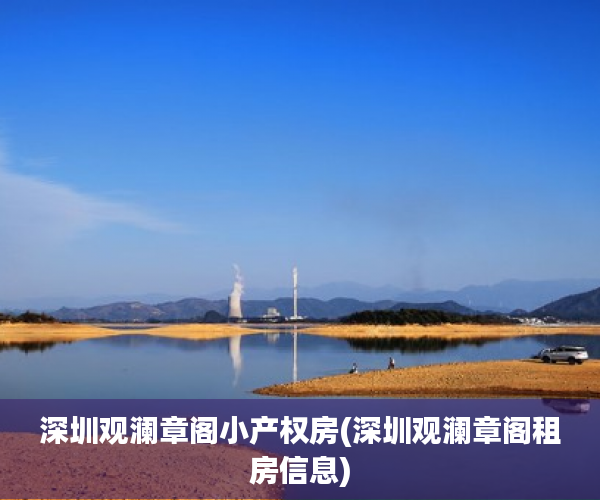 深圳观澜章阁小产权房(深圳观澜章阁租房信息)