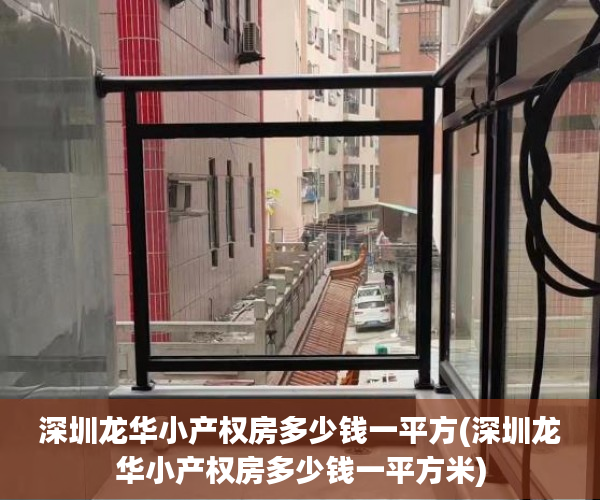 深圳龙华小产权房多少钱一平方(深圳龙华小产权房多少钱一平方米) 深圳龙华小产权房多少钱一平方(深圳龙华小产权房多少钱一平方米)