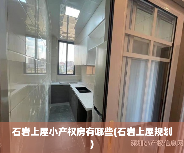 石岩上屋小产权房有哪些(石岩上屋规划)