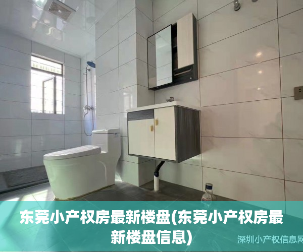 东莞小产权房最新楼盘(东莞小产权房最新楼盘信息) 东莞小产权房最新楼盘(东莞小产权房最新楼盘信息)