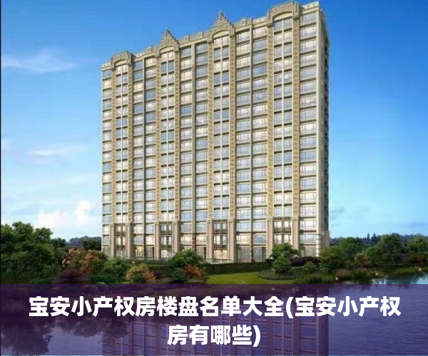 宝安小产权房楼盘名单大全(宝安小产权房有哪些)