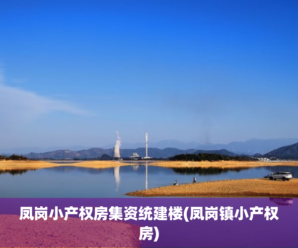 凤岗小产权房集资统建楼(凤岗镇小产权房) 凤岗小产权房集资统建楼(凤岗镇小产权房)