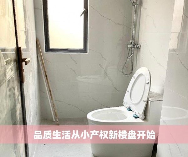 品质生活从小产权新楼盘开始