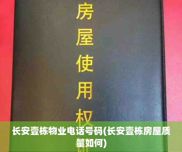长安壹栋物业电话号码(长安壹栋房屋质量如何)