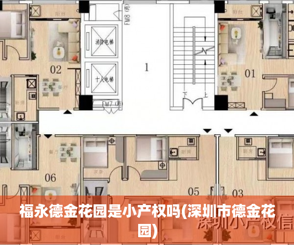 福永德金花园是小产权吗(深圳市德金花园) 福永德金花园是小产权吗(深圳市德金花园)