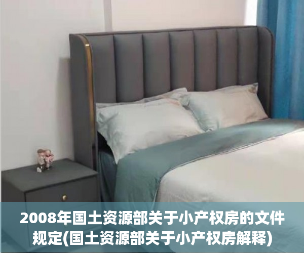 2008年国土资源部关于小产权房的文件规定(国土资源部关于小产权房解释) 2008年国土资源部关于小产权房的文件规定(国土资源部关于小产权房解释)