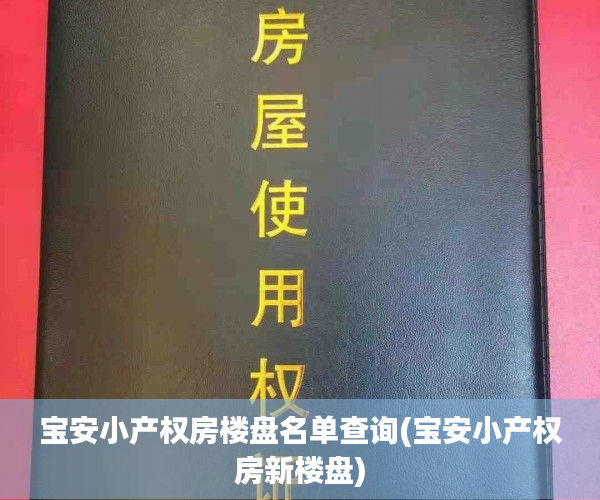 宝安小产权房楼盘名单查询(宝安小产权房新楼盘)