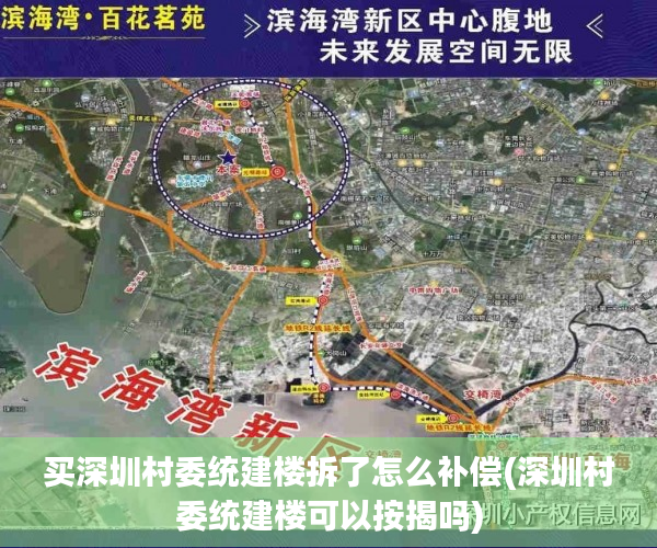 买深圳村委统建楼拆了怎么补偿(深圳村委统建楼可以按揭吗) 买深圳村委统建楼拆了怎么补偿(深圳村委统建楼可以按揭吗)