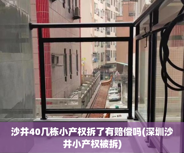 沙井40几栋小产权拆了有赔偿吗(深圳沙井小产权被拆) 沙井40几栋小产权拆了有赔偿吗(深圳沙井小产权被拆)