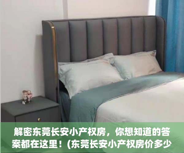 解密东莞长安小产权房，你想知道的答案都在这里！(东莞长安小产权房价多少钱一平米)