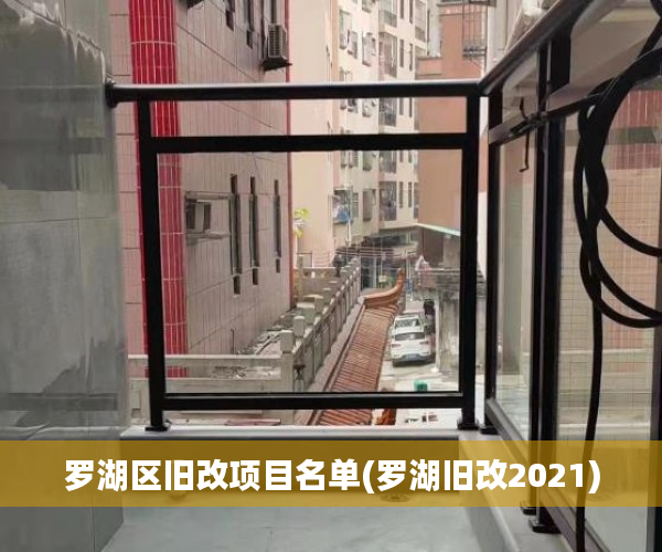 罗湖区旧改项目名单(罗湖旧改2021) 罗湖区旧改项目名单(罗湖旧改2021)