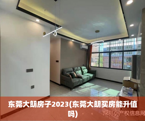 东莞大朗房子2023(东莞大朗买房能升值吗) 东莞大朗房子2023(东莞大朗买房能升值吗)