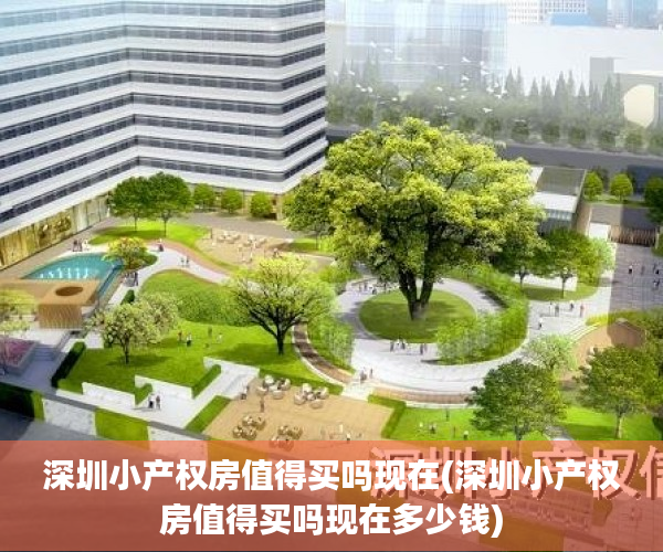 深圳小产权房值得买吗现在(深圳小产权房值得买吗现在多少钱) 深圳小产权房值得买吗现在(深圳小产权房值得买吗现在多少钱)