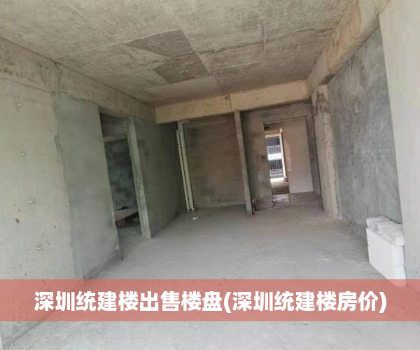 深圳统建楼出售楼盘(深圳统建楼房价) 深圳统建楼出售楼盘(深圳统建楼房价)