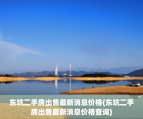 东坑二手房出售最新消息价格(东坑二手房出售最新消息价格查询) 东坑二手房出售最新消息价格(东坑二手房出售最新消息价格查询)