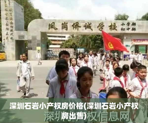 深圳石岩小产权房价格(深圳石岩小产权房出售) 深圳石岩小产权房价格(深圳石岩小产权房出售)