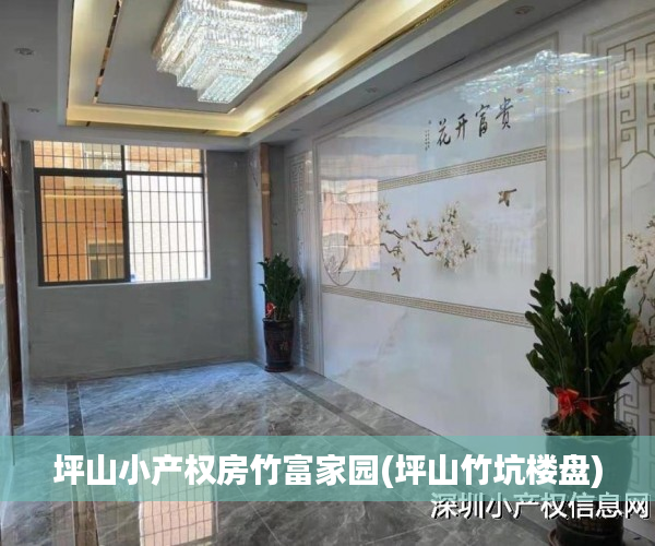 坪山小产权房竹富家园(坪山竹坑楼盘) 坪山小产权房竹富家园(坪山竹坑楼盘)