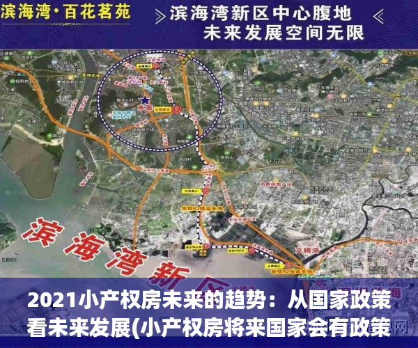 2021小产权房未来的趋势：从国家政策看未来发展(小产权房将来国家会有政策变化吗)