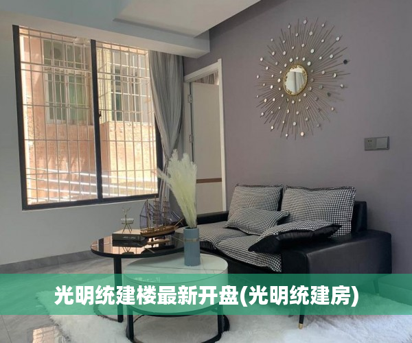 光明统建楼最新开盘(光明统建房) 光明统建楼最新开盘(光明统建房)