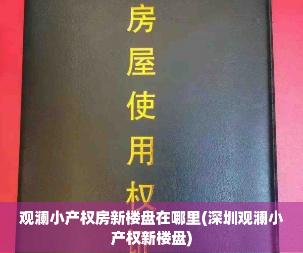 观澜小产权房新楼盘在哪里(深圳观澜小产权新楼盘)