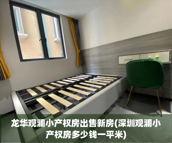 龙华观澜小产权房出售新房(深圳观澜小产权房多少钱一平米)