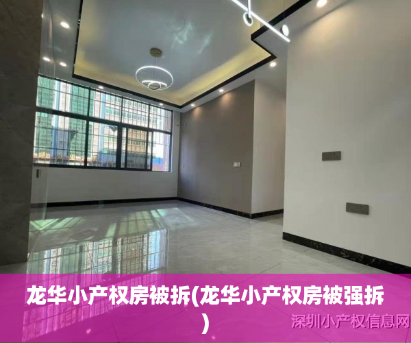 龙华小产权房被拆(龙华小产权房被强拆) 龙华小产权房被拆(龙华小产权房被强拆)