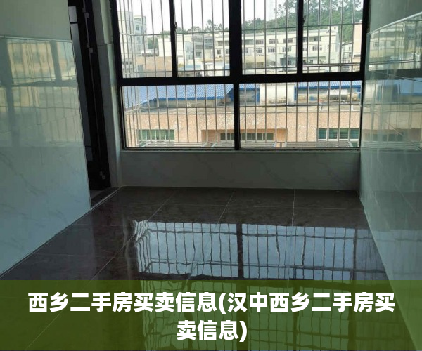 西乡二手房买卖信息(汉中西乡二手房买卖信息) 西乡二手房买卖信息(汉中西乡二手房买卖信息)